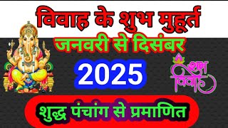 विवाह मुहूर्त 2025 Marriage Muhurat 2025  Marriage Shubh Muhurt Dates 2025  vivah muhurt 2025 [upl. by Charlena]