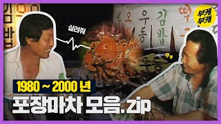 뜨끈한 우동 팔아요🍜 8090년대 포장마차 모음│Back to the 부산│부산 과거 희귀 영상 모음│해운대 포장마차│부산역│광안리 해변│부산대│KBS부산 영상 아카이브 [upl. by Nylidam998]