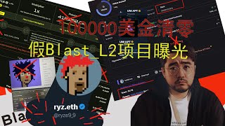 Blast黑客项目盗取了我100000美金，揭露黑客 Metamask Blast hacked for 100k 2 Punk stolen this is what happened [upl. by Cirek]