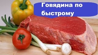 ВКУСНАЯ ГОВЯДИНА ПО БЫСТРОМУ  КАК ПРИГОТОВИТЬ ГОВЯДИНУ [upl. by Essile5]