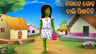 ଗୋଟେ ଗୋଡ଼ ବାଲି ପିଶାଚିନି  Gote Goda Bali Pishachini  Odia Stories  Odia Horror Comedy  Odia Gapa [upl. by Sabrina]