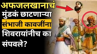 Sambhaji कावजींची मती फिरली आणि shivaji maharaj नी त्यांचा शेवट केला। sambhaji kavji death prataprao [upl. by Auqenaj]