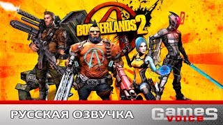 Borderlands 2 ➤ Русская озвучка  текст для Steam и Epic Games версии • PC Gameplay ツ [upl. by Adnolehs584]