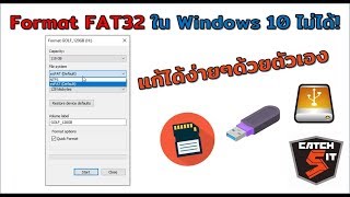 วิธีแก้ปัญหา Format FAT32 ใน Windows 10 ไม่ได้ catch5 windows10 [upl. by Mailliw]