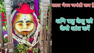 Kaal Bhairav Jayanti 2024 Date काल भैरव जयंती कब November 2024 rahu kestu shani ko shant kare shorts [upl. by Aniretak]