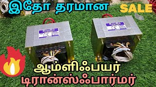 High Quality Amplifier Transformer இதோ பெஸ்ட் குவாலிட்டி இதுதாங்க தரமான டிரான்ஸ்ஃபார்மர் 9843190478 [upl. by Atsiuqal450]