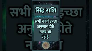 Singh Rashi ll सिंह राशि ll singhhoroscope astrology zodiacsign singhrashikarashifal [upl. by Louanne464]