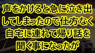 【生朗読】声をかけると急に泣き出してしまったので仕方なく自宅に連れて帰り話を聞く事になったが [upl. by Irwinn]