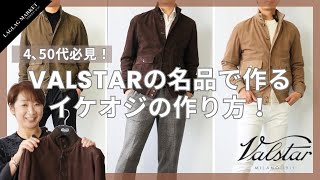 40代50代必見！VALSTARの名品で作るイケオジの作り方！【VALSTARバルスター】 [upl. by Larue]