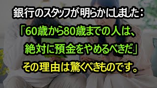 銀行のスタッフが明らかにしました：もしあなたが60〜80歳であれば、絶対に預金を停止するべきです。その理由は驚くべきもので、今知っても遅くはありません！ [upl. by Hollinger562]