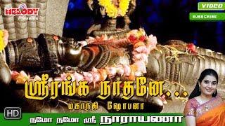 Sri Ranganaathane  ஸ்ரீ ரங்கநாதர் பாடல்  Namo Namo Sri Narayana Perumal Song  Mahanadhi Shobana [upl. by Aihsikal]