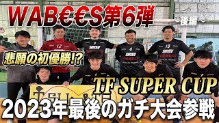 【初優勝⁉︎】WAB€€S第6弾！年末恒例！TFスーパーカップに参戦！〜後編〜 [upl. by Dewhirst]