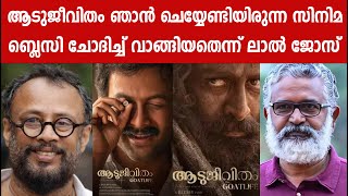 ആടുജീവിതം ഞാൻ ചെയ്യേണ്ടിയിരുന്ന സിനിമ ബ്ലെസി ചോദിച്ച് വാങ്ങിയതെന്ന് ലാൽ ജോസ്Aadujeevitham Film [upl. by Carmen]