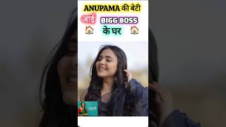 Anupama Ki Beti Aai Bigg Boss 18 Mein Pakhi Confirmed In BB 18 bb biggboss anupama shorts new [upl. by Ariew651]