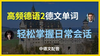 高频德语单词2：家庭与个人物品必备词汇。德语入门：家庭、住宿和个人物品词汇。每天必用的德语单词：家庭与生活篇。轻松学德语：家庭和住宿常用单词。快速掌握德语：家庭和住宿常用词汇。德语单词学习 [upl. by Eehsar]