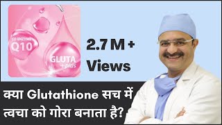 Does Glutathione Really Whiten Skin क्या Glutathione सच में त्वचा को गोरा बनाता है  In HINDI [upl. by Rind234]