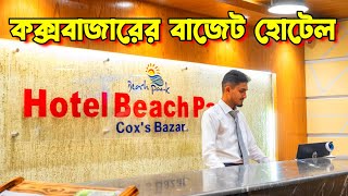 Hotel Beach Park  Affordable Hotels in Coxs Bazar  কক্সবাজারের বাজেট হোটেল [upl. by Eecyal]