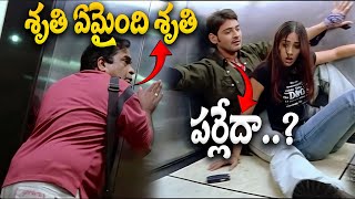 Pokiri Movie Lift Struck Scene Telugu  Mahesh Babu Latest Movie  Pokiri Movie Scenes [upl. by Jule]