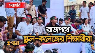 Live ৩টা পেরিয়ে গেলেও দেখা নেই আওয়ামী লীগের নেতা কর্মীদের  Ekhon TV Live [upl. by Goltz360]