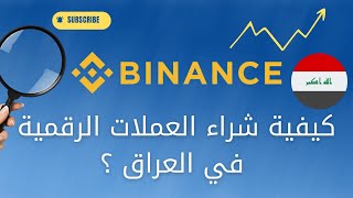 كيفية شراء العملات الرقمية في العراق بالدينار العراقي ؟  Binance [upl. by Samohtnhoj295]