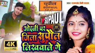 Odhani par Supaul jila likhwale ge  Supaul jila brand songओढ़नी पर सुपौल जिला लिखवाले गेParmanand [upl. by Means81]