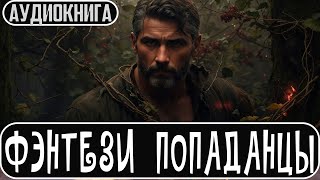 Аудиокнига Фэнтези про попаданцев Боевое фэнтези Попаданцы [upl. by Ivanna]