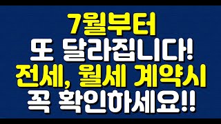 7월부터 또 달라집니다 전세 월세 계약시 꼭 확인하세요 [upl. by Garlen]