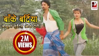 Nepali Comedy Song  Bake Bardiya बाँके बर्दिया   Shreekrishna Luitel  Nepali Full Comedy Song [upl. by Kirsch]