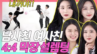 학교 친구끼리 44 미팅했을 때 대반전 사랑과우정Female Friends고등짝꿍 EP08 [upl. by Atnahs]