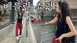 베를린 여행 나만 알고싶은 쇼핑 스팟 vlog [upl. by Ecille]