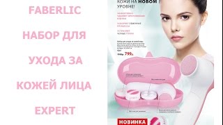 Faberlic EXPERT набор для ухода за кожей лица [upl. by Dnalrag]