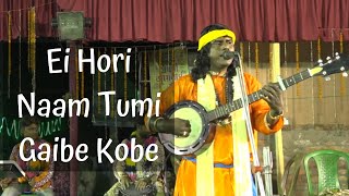 Ei Hori Naam Tumi Gaibe Kobe Bengali Baul Gaan  Swapan Das Baul  Badal Sarkar  Voice Take Studio [upl. by Llirrehs]