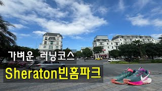 베트남 하이퐁 쉐라톤 근처 빈홈파크 트래킹 러닝 달리기 코스 추천 [upl. by Kaine]