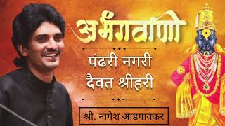 Nagesh Adgaonkar Abhangपंढरी नगरी दैवत श्रीहरीPandhari Nagari nageshadgaonkar liveconcert [upl. by Lan]