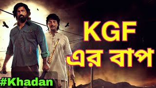 Khadaan teaser review  Dev  Jishu Sengupta  Dev new movie 2024 [upl. by Mundford]