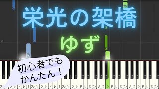 【簡単 ピアノ】 栄光の架橋  ゆず 【Piano Tutorial Easy】 [upl. by Yc]