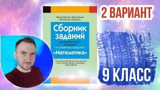 2 вариант Математика Экзаменационные задания за 9 классов [upl. by Briano]