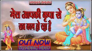 🔴 LIVE Latest Bhajan 2024 l Mera Aap Ki Kripa Se Sab Kaam Ho Raha Hai Trending [upl. by Emmer]