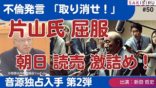 【1116 緊急スクープ生放送 第2弾】不倫発言「取り消せ」記者クラブの圧力に片山氏が屈服！朝日・読売激詰め実況中継 [upl. by Neerhtak]