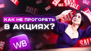 НОВЫЕ ПРАВИЛА УЧАСТИЯ В АКЦИЯХ WILDBERRIES Что делать поставщикам чтобы не уйти в минус [upl. by Barraza]