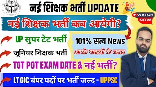 नई शिक्षक भर्ती UPDATE Today  नई शिक्षक भर्ती कब आएगी  UP PRT JUNIOR TGT PGT GIC LT Latest news [upl. by Nigen]