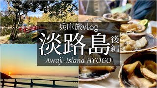 SUB【兵庫旅Vlog】淡路島一周！グルメを堪能する休日vlog後編ドライブ旅行 動画japan travel [upl. by Frentz]