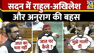 Lok Sabha में गाली को लेकर Rahul Akhilesh और Anurag Thakur में हो गई बहस Parliament Ruckus [upl. by Amahs147]