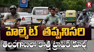 New Trafic rules in Telangana హెల్మెట్ తప్పనిసరి  తెలంగాణ లో కొత్త రూల్స్  R TELUGU [upl. by Hulton430]