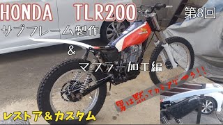 HONDA TLR200 第8回 レストア＆カスタム サブフレーム製作＆マフラー加工編 [upl. by Trebloc]