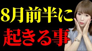 【緊急配信】8月上旬に起きる事 [upl. by Yttap534]