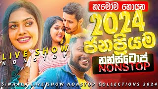 2024 Nonstop  Sinhala Sindu  Best New Sinhala Songs Collection  Sinhala New Songs 2024 [upl. by Link]