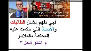 ENSA AGADIR تصريحات الطالبات والأستاذ اللي حكمت عليه المحكمة بالملايير وأخيرا حل المشكل [upl. by Redneval]