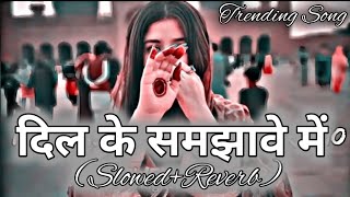 Lofi 🎧  दिल के समझावे में  Gunjan Singh  Instagram Trending SlowedReverb Song [upl. by Evol]