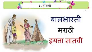 ३ तोडणी  बालभारती मराठी इयत्ता सातवी  Class 7 Marathi Textbook Explanation [upl. by Ahtera425]